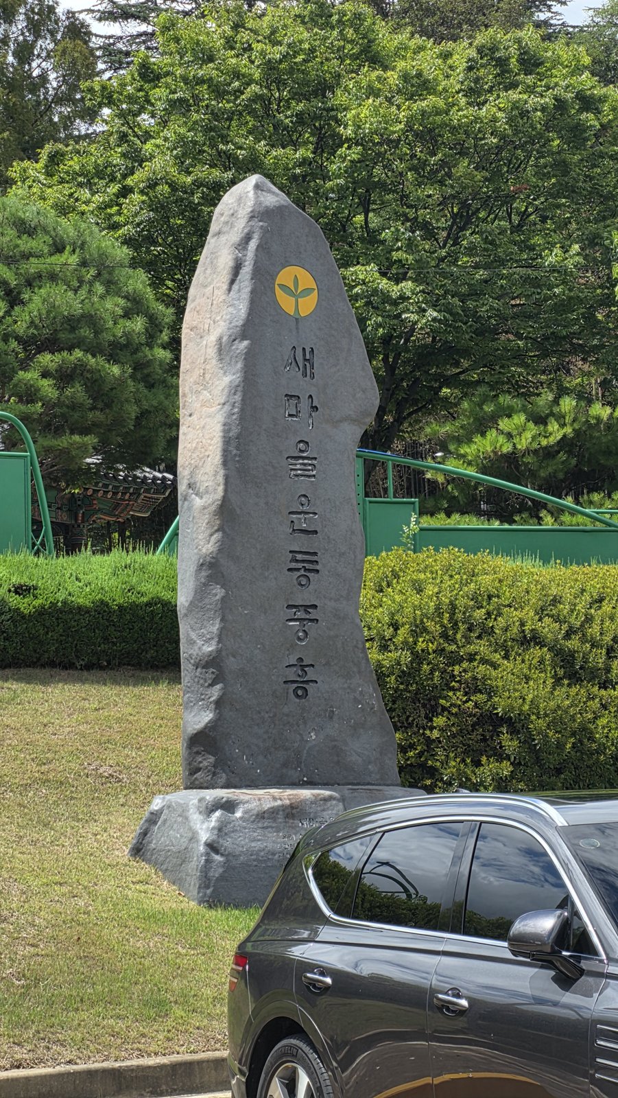 새마을운동 기념비